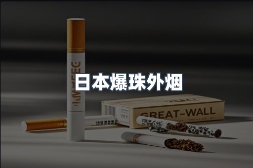 日本爆珠外烟